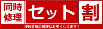 iPhone修理ダイワンテレコム北千住店セット割