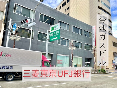 三菱東京UFJ銀行今池支店