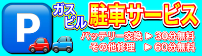 今池ガスビル駐車サービス