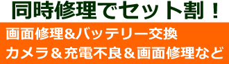 iphone修理セット割