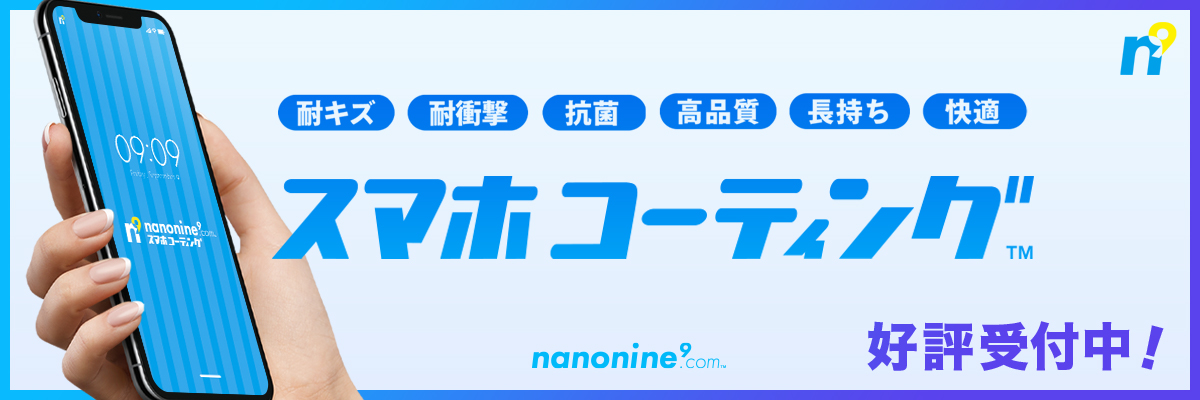 NANONINEガラスコーティング