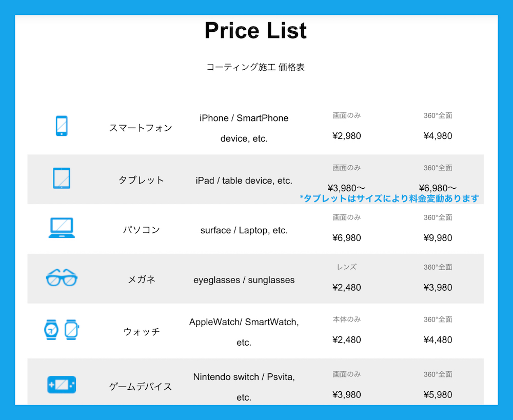 ナノナイン　スマホコーティング料金表