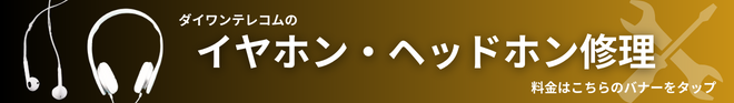 イヤホン・ヘッドホン修理バナー