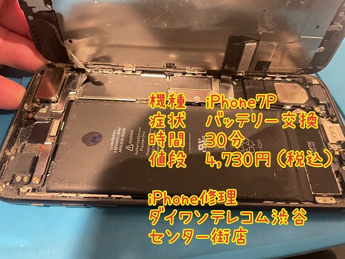 iPhone修理　渋谷　バッテリー交換