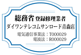 総務省登録修理業者