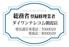 総務省登録修理業者 ダイワンテレコム朝霞店