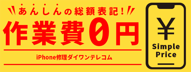 安心の総額表記！作業費ゼロ円！