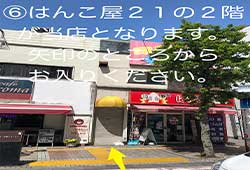 はんこ屋21の2階が当店となります。矢印のところからお入りください。