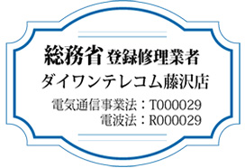 総務省登録修理業者