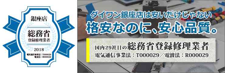 ダイワンテレコム銀座店は総務省登録修理業者