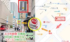 「スマホ修理」の看板が目印、目の前「新保ビル」6Fです（ドトール の隣のビル）