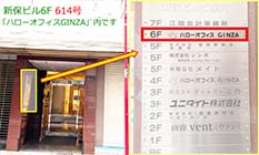 ★新保ビル6F 614号「ハローオフィスGINZA」内です