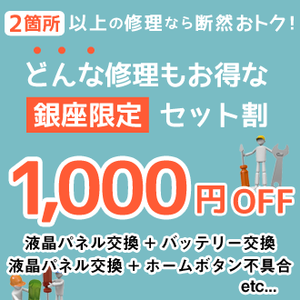 どんな修理もお得なセット割