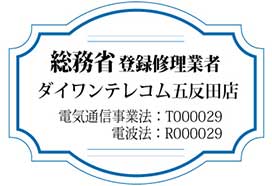 総務省登録修理業者 ダイワンテレコム五反田店