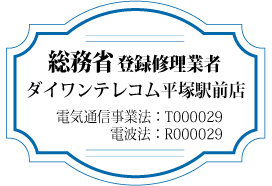 総務省登録修理業者