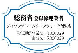 総務省登録修理業者