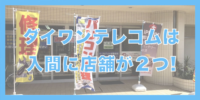 ダイワンテレコム埼玉入間店