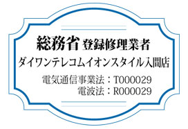 総務省登録修理業者