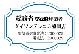 総務省登録修理業者ダイワンテレコム盛岡店