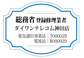 総務省登録修理業者