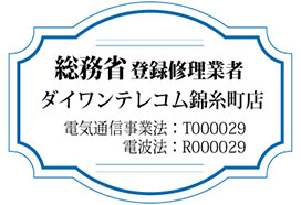 総務省登録修理業者 ダイワンテレコム錦糸町店