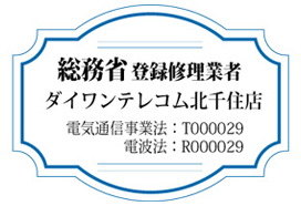 iPhone修理ダイワンテレコム北千住店の総務省登録修理業者