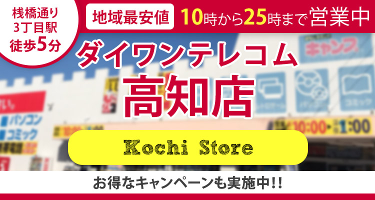 Iphone修理ダイワンテレコム高知店 桟橋通り3丁目駅徒歩5分 Iphone修理ダイワンテレコム高知店 桟橋通り3丁目駅徒歩5分