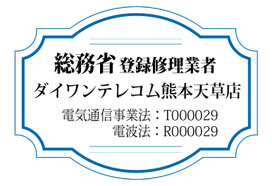 総務省登録修理業者