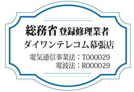 総務省登録修理業者