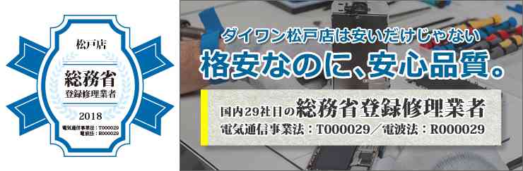 総務省登録修理店舗証