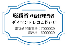 総務省登録修理業者