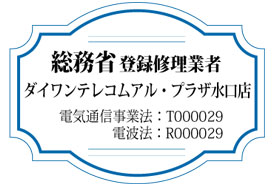 総務省登録修理業者