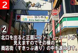 2.北口をでると正面にファミリーマートが見えますのでその横の商店街(すきっぷ通り)の中を進みます。