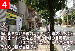 4.商店街を抜けた後の大きな十字路を２つ越え更にまっすぐに進むと黄色い看板の自転車屋(セオサイクルさん)がございます。そちらの隣が当店です。