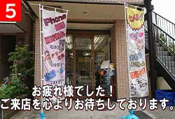 5.お疲れ様でした！ご来店を心よりお待ちしております。