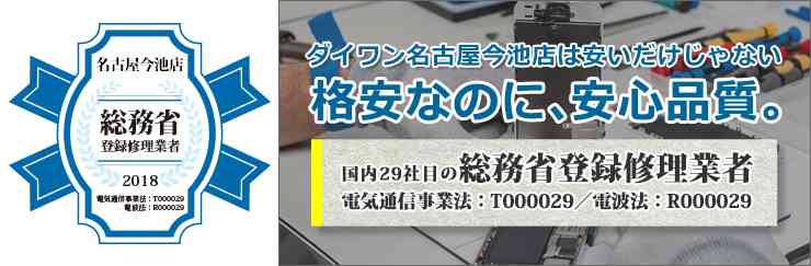 総務省登録修理業者 ダイワンテレコム名古屋今池ガスビル店