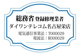 総務省登録修理業者