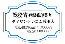 総務省登録修理業者