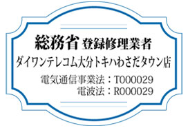 総務省登録修理業者