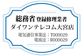 総務省登録修理業者