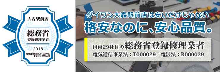 総務省登録修理店舗証