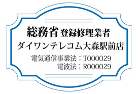 総務省登録修理業者