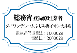 総務省登録修理業者