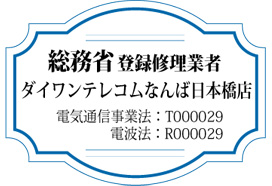総務省登録修理業者