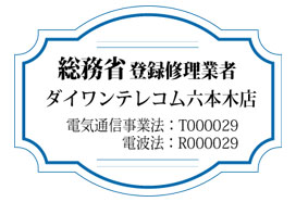 総務省登録修理業者
