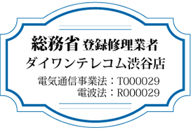 総務省登録修理業者