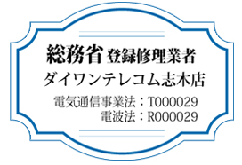 総務省登録修理業者