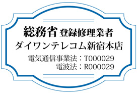 総務省登録修理業者