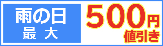 雨の日割り