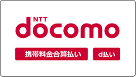 docomo d払い 携帯料金合算払い